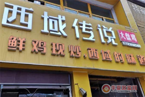西域传说大盘鸡加盟